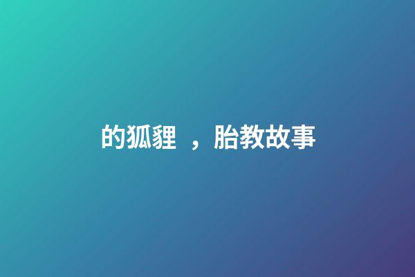 ()的狐貍，胎教故事(39)